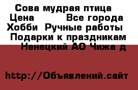 Сова-мудрая птица › Цена ­ 550 - Все города Хобби. Ручные работы » Подарки к праздникам   . Ненецкий АО,Чижа д.